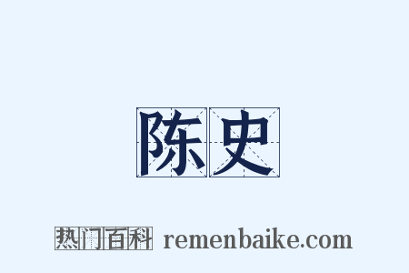 陈史是什么意思的图片